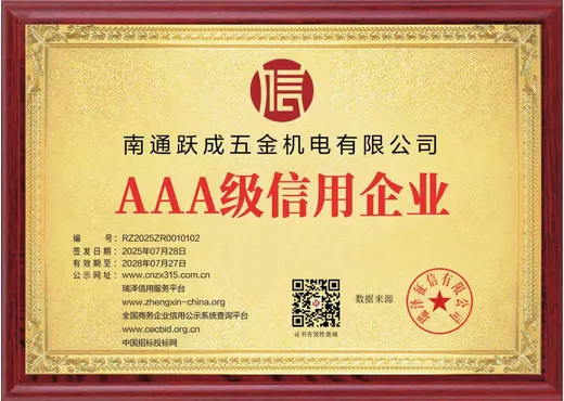 AAA 级信用企业
